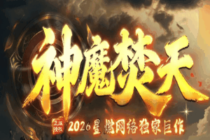 game/26神魔焚天/神魔焚天