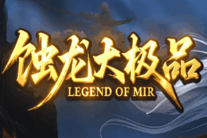 game/23蚀龙大极品